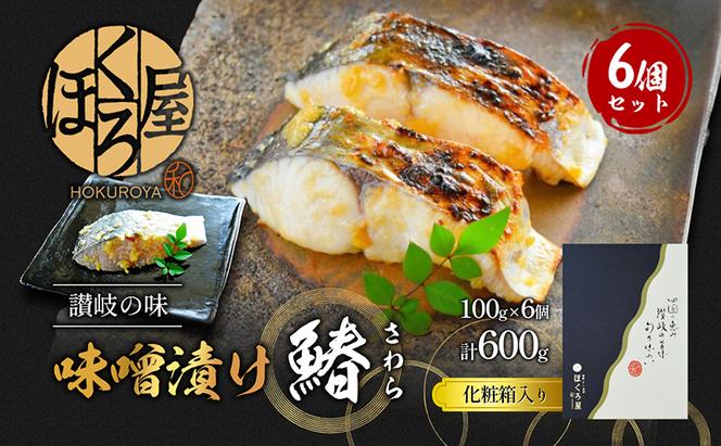 漬魚 味噌漬け 鰆 100g×6個 セット 化粧箱 漬け魚 魚 漬け 惣菜 おかず 朝ごはん 朝食 お弁当 弁当 味噌漬 海産物 海の幸 魚介 魚介類 ギフト プレゼント 贈答 贈答用 贈答品 贈り物 さわら サワラ 冷凍 冷凍配送 香川県 香川 丸亀 丸亀市