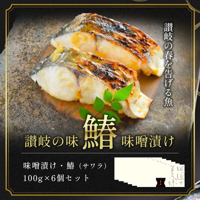 漬魚 味噌漬け 鰆 100g×6個 セット 化粧箱 漬け魚 魚 漬け 惣菜 おかず 朝ごはん 朝食 お弁当 弁当 味噌漬 海産物 海の幸 魚介 魚介類 ギフト プレゼント 贈答 贈答用 贈答品 贈り物 さわら サワラ 冷凍 冷凍配送 香川県 香川 丸亀 丸亀市