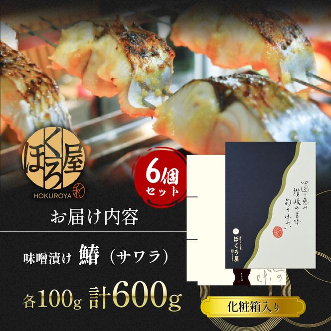 漬魚 味噌漬け 鰆 100g×6個 セット 化粧箱 漬け魚 魚 漬け 惣菜 おかず 朝ごはん 朝食 お弁当 弁当 味噌漬 海産物 海の幸 魚介 魚介類 ギフト プレゼント 贈答 贈答用 贈答品 贈り物 さわら サワラ 冷凍 冷凍配送 香川県 香川 丸亀 丸亀市