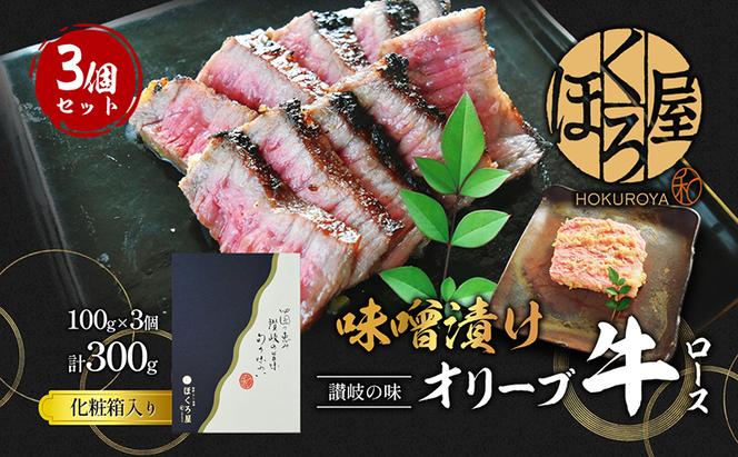 オリーブ牛 ロース 3個入 牛肉 牛 お肉 肉