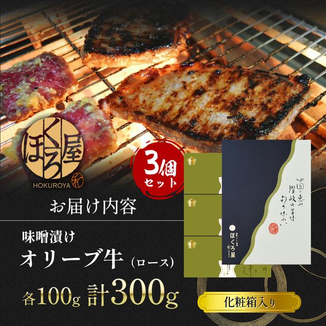 オリーブ牛 ロース 3個入 牛肉 牛 お肉 肉