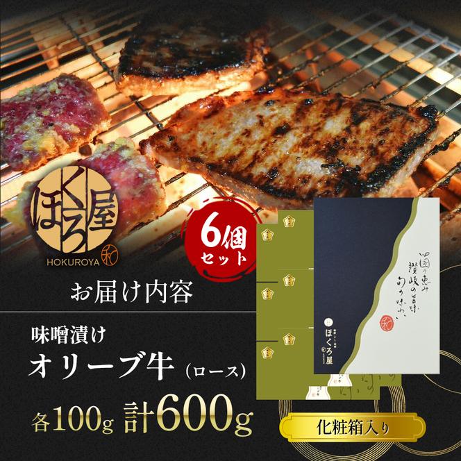 オリーブ牛 ロース 6個入 牛肉 牛 お肉 肉