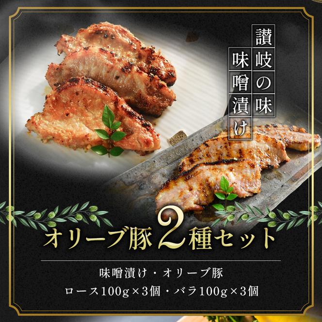 豚肉 味噌漬け オリーブ豚 2種 100g×6個 ロース バラ セット 味付け肉 豚 お肉 肉 味付き 小分け ブランド豚 焼肉 焼き肉 焼肉用 バーベキュー BBQ ギフト プレゼント 贈答 贈答用 贈答品 贈り物 惣菜 おかず 高級 食材 豚バラ 冷凍 冷凍配送 香川