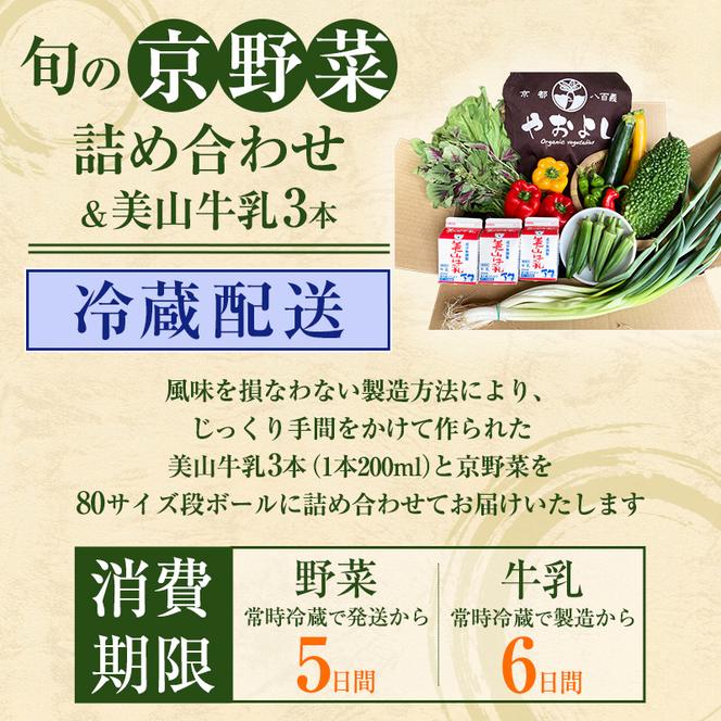 ＜京野菜の京都やおよし＞丹波野菜詰め合わせ 美山牛乳のセット《栽培期間中農薬不使用 野菜》※北海道・沖縄・離島への発送不可