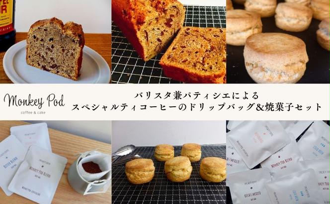 バリスタ兼パティシエによる〈スペシャルティコーヒーのドリップバッグ＆焼菓子セット〉コーヒー ドリップ 珈琲 セット 焼菓子 スイーツ 墨田区 東京