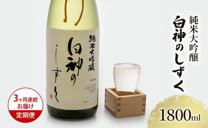 【3ヶ月連続お届け定期便】純米大吟醸 白神のしずく 1800ml