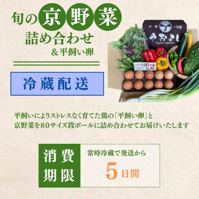 ＜京野菜の京都やおよし＞丹波野菜詰め合わせ 平飼い卵のセット《栽培期間中農薬不使用 野菜》※北海道・沖縄・離島への発送不可