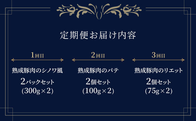 【3ヶ月連続お届け】【長谷川自然牧場産豚肉使用】【お家レストラン】フレンチお楽しみ定期便(シノワ風煮込/パテ/リエット各2パック×3ヶ月)