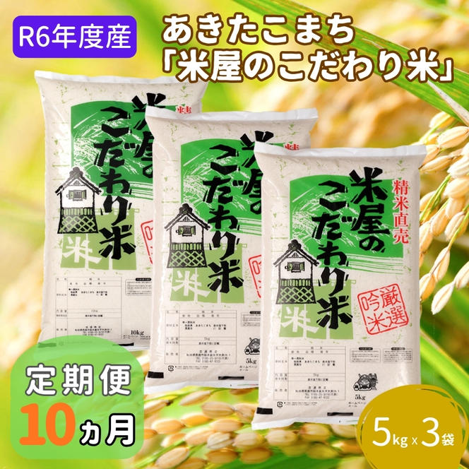 米 定期便 R6年度産  『米屋のこだわり米』 あきたこまち 白米 5kg × 3袋 10ヶ月連続発送（合計150kg）吉運商店 秋田県 男鹿市 精米 お米 お弁当 おにぎり