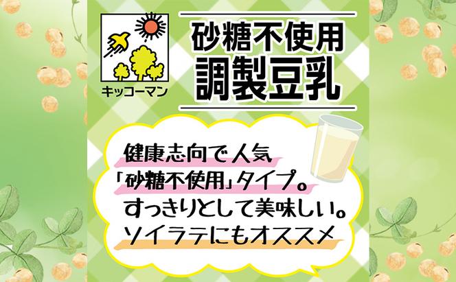 【飲み比べ】豆乳 キッコーマン 調整豆乳 特濃調整豆乳 砂糖不使用調製豆乳 1000ml×3ケース 飲料 ドリンク ソイラテ