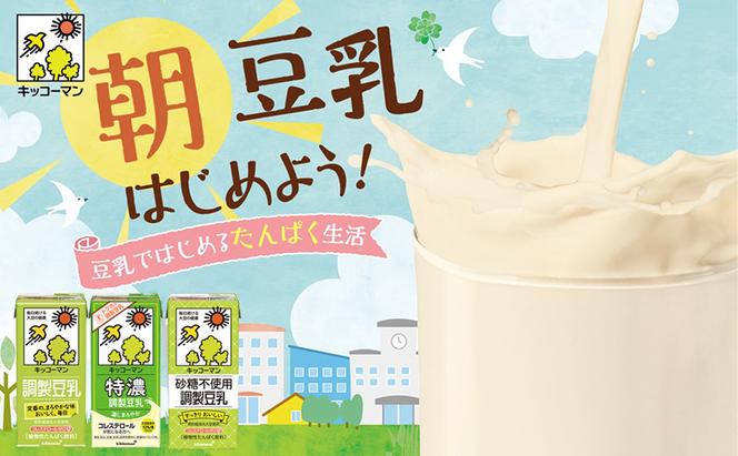 【飲み比べ】豆乳 キッコーマン 調整豆乳 特濃調整豆乳 砂糖不使用調製豆乳 1000ml×3ケース 飲料 ドリンク ソイラテ