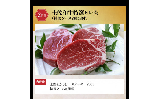 土佐の味！肉と魚のスペシャルコラボ！土佐和牛 特選ヒレ肉200ｇ 特製ソース付 土佐あかうし “生”カツオ藁焼きタタキ（タレ・薬味付）3人前～5人前 2回に分けてお届け 鰹たたき かつおのタタキ