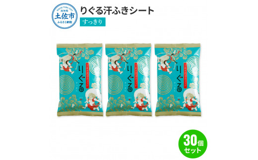 りぐる汗ふきシート すっきり 30個セット 1個15枚入り お茶の香り メンズ レディース 汗拭きシート メントール配合 冷感 爽快 清涼 さわやか メッシュシート 夏 スポーツ
