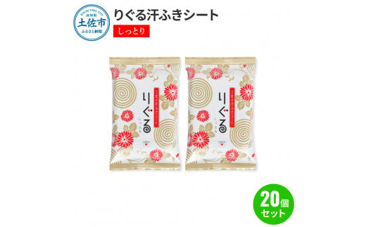 りぐる汗ふきシート しっとり 20個セット 1個15枚入り お茶の香り メンズ レディース 汗拭きシート ヒアルロン酸配合 保湿 さっぱり 爽やか メッシュシート 夏 スポーツ
