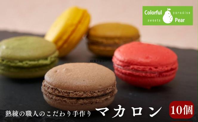 ColorfulPearカラフルペア マカロン10個入り マカロン チョコレート ラズベリー 抹茶 お菓子 洋菓子 焼菓子 おやつ スイーツ 手土産 ギフト 墨田区 東京都