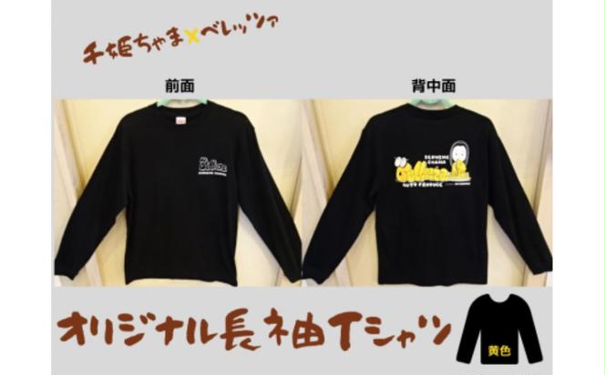 千姫ちゃま×ベレッツァオリジナル長袖Ｔシャツ　男女兼用　生地(黒)×文字(黄色)　【Sサイズ】