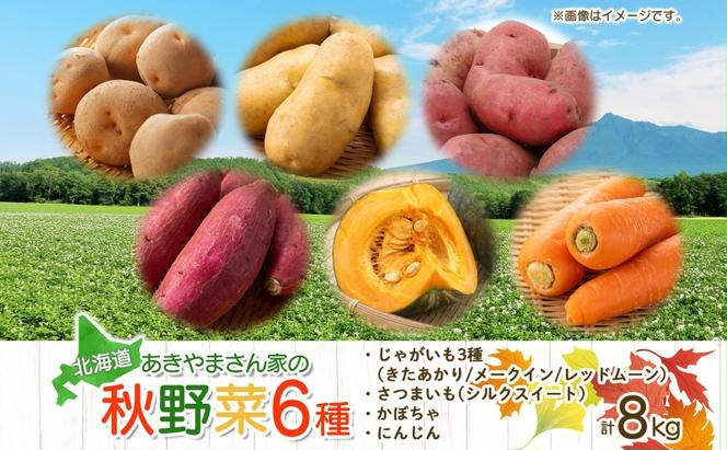 北海道産 秋野菜 詰め合わせ 6種 計8kg じゃがいも きたあかり メークイン レッドムーン さつまいも シルクスイート にんじん かぼちゃ 旬 野菜 やさい 常備菜 産地直送 送料無料 木古内町