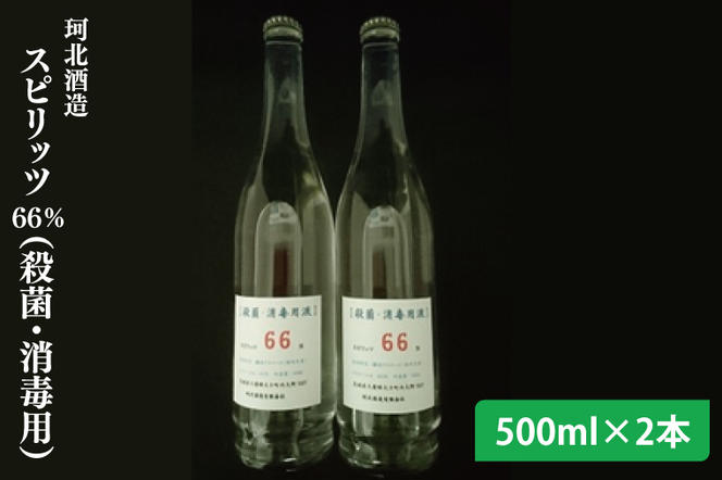 【珂北酒造】スピリッツ66％（殺菌・消毒用）500ml×2本（AS006）