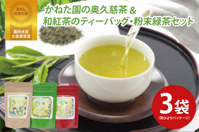 【農林水産大臣賞受賞】かねた園の奥久慈茶＆和紅茶のティーバッグ・粉末緑茶セット（茨ひよりパッケージ）（CK001）