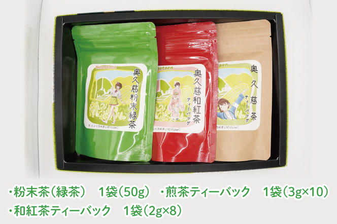 【農林水産大臣賞受賞】かねた園の奥久慈茶＆和紅茶のティーバッグ・粉末緑茶セット（茨ひよりパッケージ）（CK001）