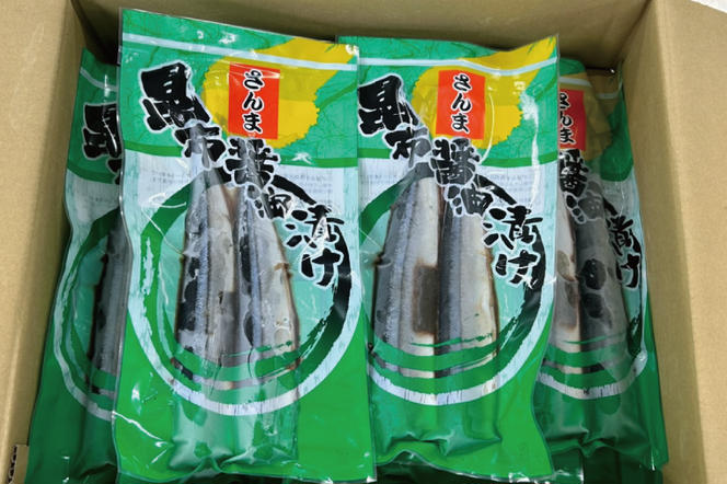 さんま 昆布醤油漬け 10袋入 サンマ 秋刀魚 漬け 味付き 国産 大洗町 大洗 魚 さかな 魚介類 冷凍 工場直送 おかず おつまみ