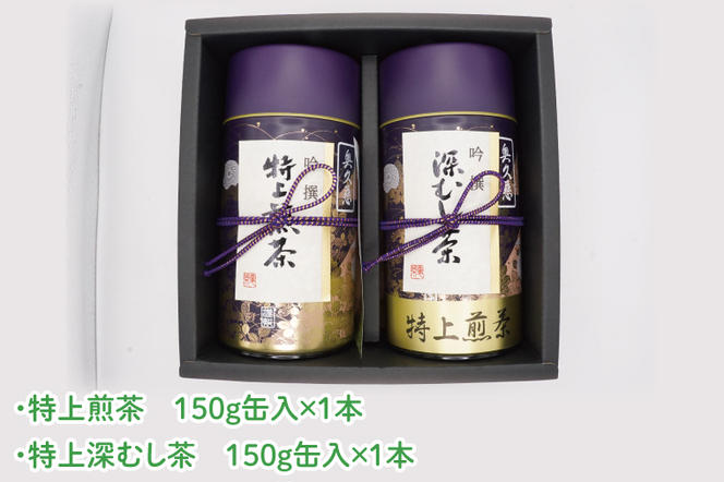 【農林水産大臣賞受賞】かねた園の奥久慈茶 特上煎茶・特上深むし茶セット 計300g（150g缶×各1本）（CK004）