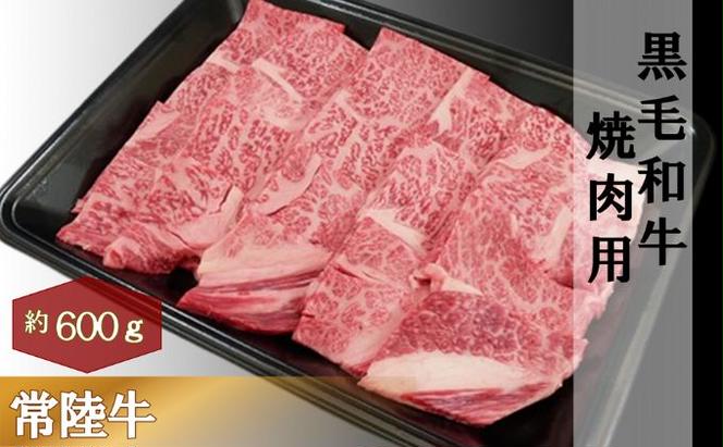 黒毛和牛 「常陸牛」 肩ロース 焼肉用 600g お肉 牛肉 焼肉 バーベキュー ロース