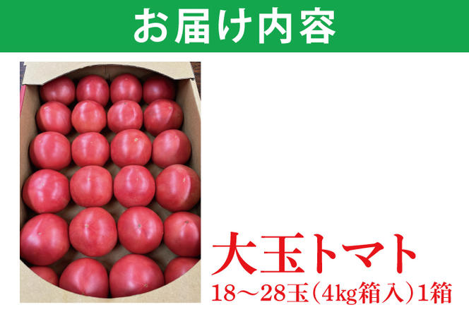 AE-104　JA直送「大玉トマト」約4kg(箱入り)