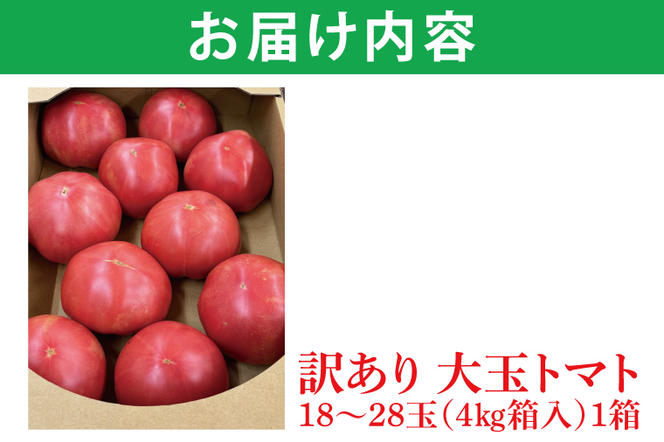 AE-105　【訳あり】JA直送「大玉トマト」約4kg(箱入り)