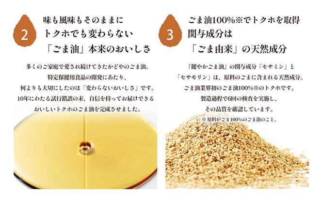 【特定保健用食品】かどやの健やかごま油(純正)3本セット