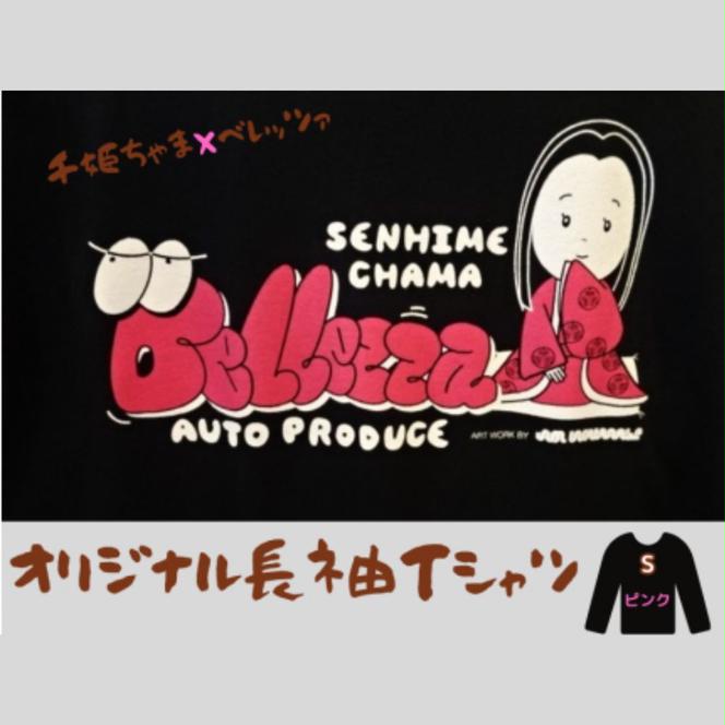 千姫ちゃま×ベレッツァオリジナル長袖Ｔシャツ　男女兼用　生地(黒)×文字(ピンク)　【Sサイズ】	