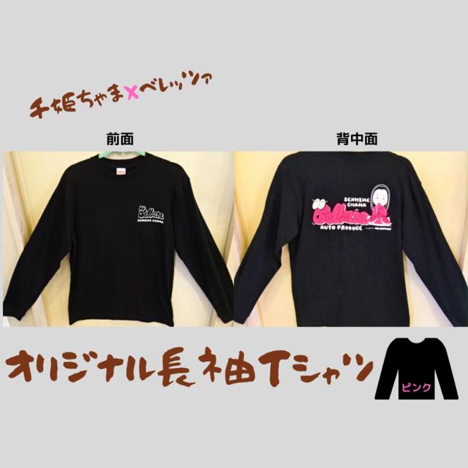 千姫ちゃま×ベレッツァオリジナル長袖Ｔシャツ　男女兼用　生地(黒)×文字(ピンク)　【Sサイズ】	