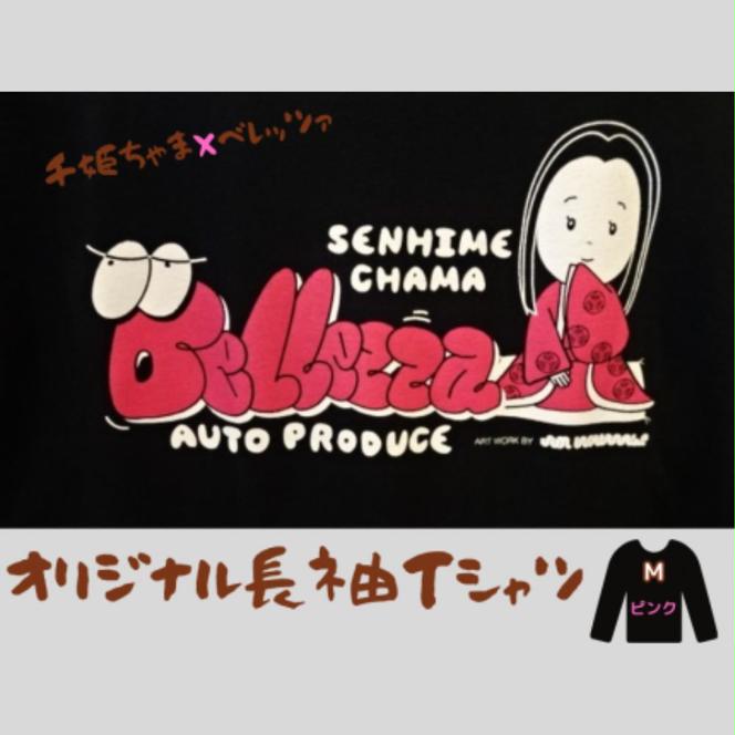 千姫ちゃま×ベレッツァオリジナル長袖Ｔシャツ　男女兼用　生地(黒)×文字(ピンク)　【Mサイズ】	