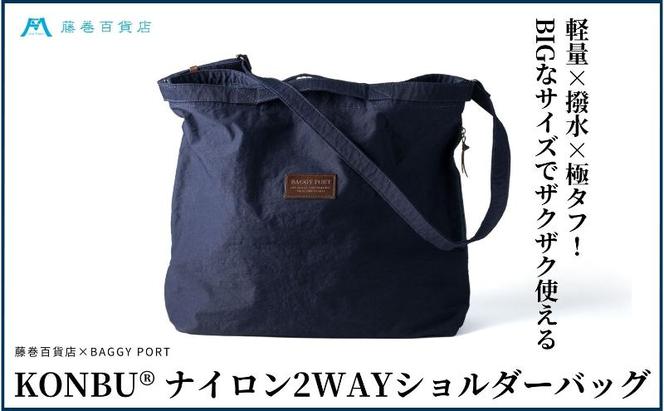 【藤巻百貨店】KONBU(R)ナイロン 2WAYバック BAGGY PORT 藤巻限定モデル  鞄 ショルダー バック 手提げ ファッション