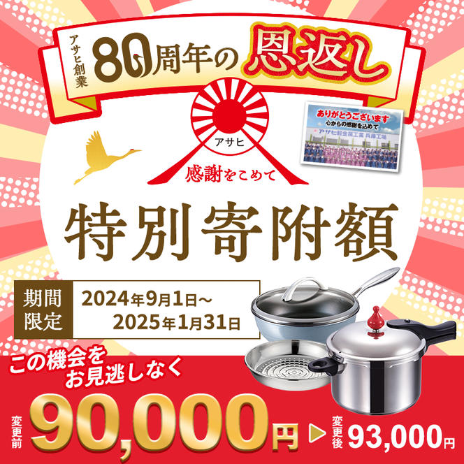 【80周年特別寄付額】アサヒ軽金属 圧力鍋 フライパン セットゼロ活力なべ(Ｌスリム)＋オールライト(26) ステンレススチーマー付属 