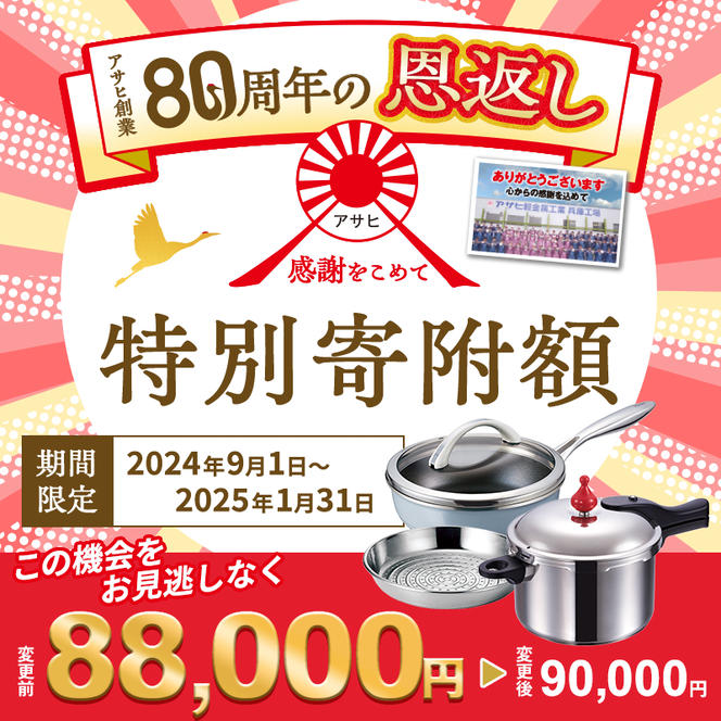 【80周年特別寄付額】アサヒ軽金属 圧力鍋 フライパン セットゼロ活力なべ(Ｌスリム)＋オールライト(22) ステンレススチーマー付属 