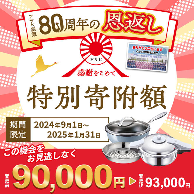 【80周年特別寄付額】アサヒ軽金属 圧力鍋 フライパン セット ゼロ活力なべ パスカル(Ｍ)＋オールライト(26) ステンレススチーマー付属 