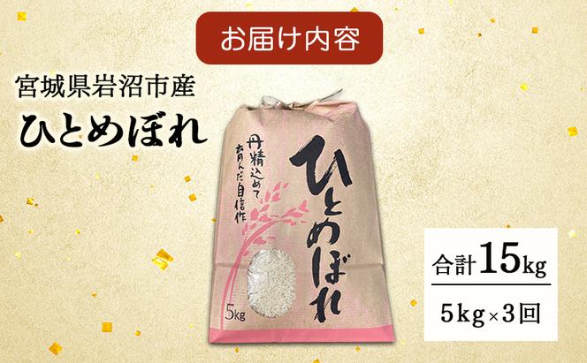 定期便 3回 (3か月間定期便) 令和6年度 宮城県産 ひとめぼれ 5kg お米 こめ コメ