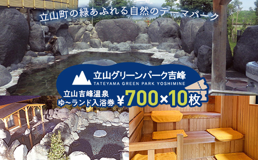 立山グリーンパーク吉峰 ゆ～ランド入浴券 700円×10枚 天然温泉 源泉直送 サウナ 露天風呂 テーマパーク 自然 F6T-461