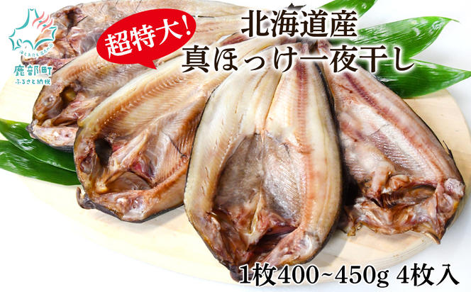 【緊急支援品】ほっけ 真ほっけ一夜干し 約400～450g  4枚入 北海道 ホッケ 真ほっけ 一夜干し 干物 焼き魚 おつまみ 晩酌 ご飯のお供 海鮮 魚介類 送料無料 冷凍 特大 緊急支援品 事業者支援 中国禁輸措置