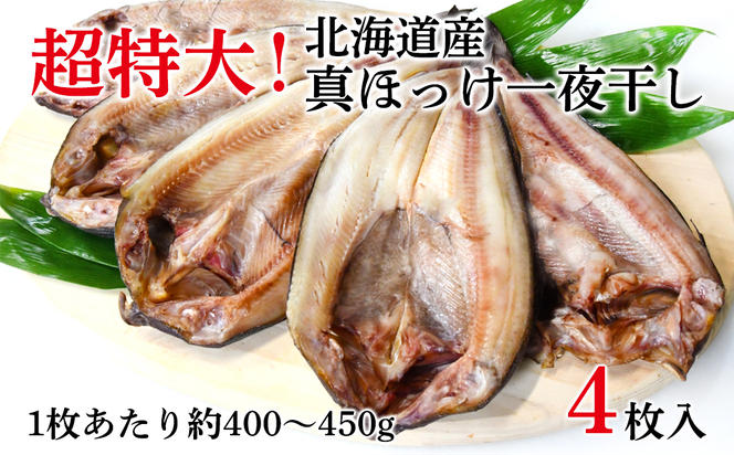 【緊急支援品】ほっけ 真ほっけ一夜干し 約400～450g  4枚入 北海道 ホッケ 真ほっけ 一夜干し 干物 焼き魚 おつまみ 晩酌 ご飯のお供 海鮮 魚介類 送料無料 冷凍 特大 緊急支援品 事業者支援 中国禁輸措置