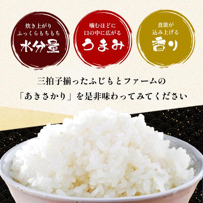 令和6年新米 ふじもとファームの新米【あきさかり（精米）10kg】 令和6年産 米 新米 白米 精米 アキサカリ 10