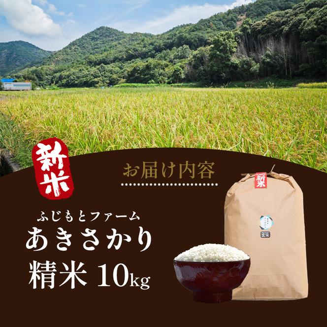 令和6年新米 ふじもとファームの新米【あきさかり（精米）10kg】 令和6年産 米 新米 白米 精米 アキサカリ 10