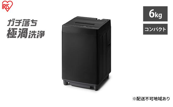 洗濯機 6kg 全自動洗濯機 ITW-60A01-B ブラック アイリスオーヤマ 一人暮らし コンパクト 縦型 ひとり暮らし 単身赴任 新生活 部屋干しモード 節水 6キロ