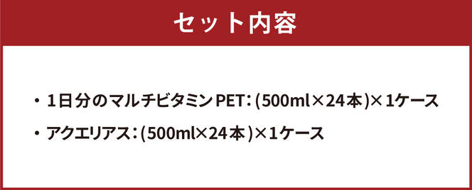 アクエリアス 1日分のマルチビタミン アクエリアス PET 500ml×24本×各1ケース セット 合計48本 2ケース【コカコーラ】水分補給 スポーツ飲料 清涼飲料水 常温 AQUARIUS コカ・コーラ 熱中症対策 送料無料 部活 少年団