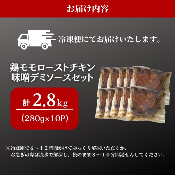 鶏モモロースト味噌デミソース 280g×10P