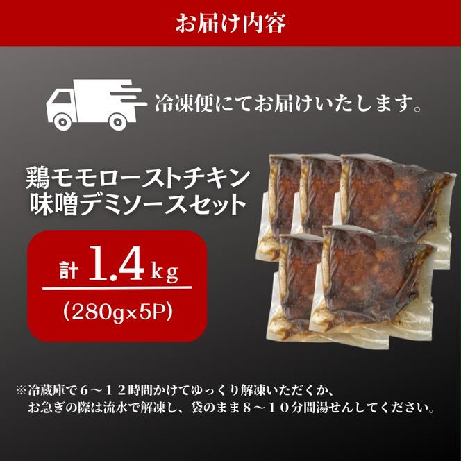 鶏モモローストチキン味噌デミソース 280g×5P