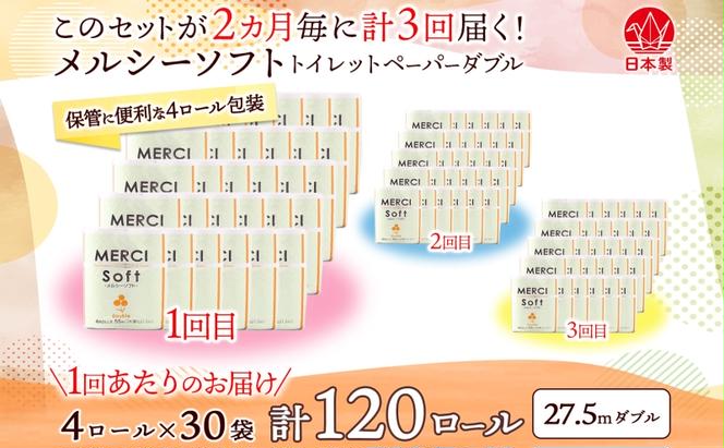 定期便 2ヶ月毎 全3回 トイレットペーパー 27.5m ダブル 4ロール 30袋 計120ロール メルシー ソフト 紙 ペーパー 日用品 消耗品 リサイクル 再生紙 無香料 厚手トイレ用品 省スペース 備蓄 ストック 便利 非常用 生活応援 川一製紙