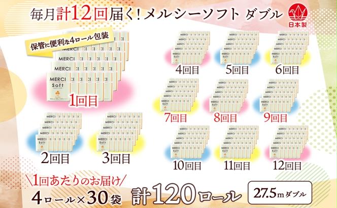 定期便 12ヶ月 連続12回 トイレットペーパー 27.5m ダブル 4ロール 30袋 計120ロール メルシー ソフト 紙 ペーパー 日用品 消耗品 リサイクル 再生紙 無香料 厚手トイレ用品 省スペース 備蓄 ストック 便利 非常用 生活応援 川一製紙