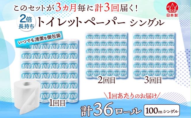 定期便 3ヶ月毎 全3回 トイレットペーパー 100ｍ シングル 36ロール 青ラベル 紙 ペーパー 日用品 消耗品 リサイクル 再生紙 無香料 厚手 ソフト 長尺 長巻きトイレ用品 備蓄 ストック 非常用 生活応援 川一製紙 送料無料 岐阜県